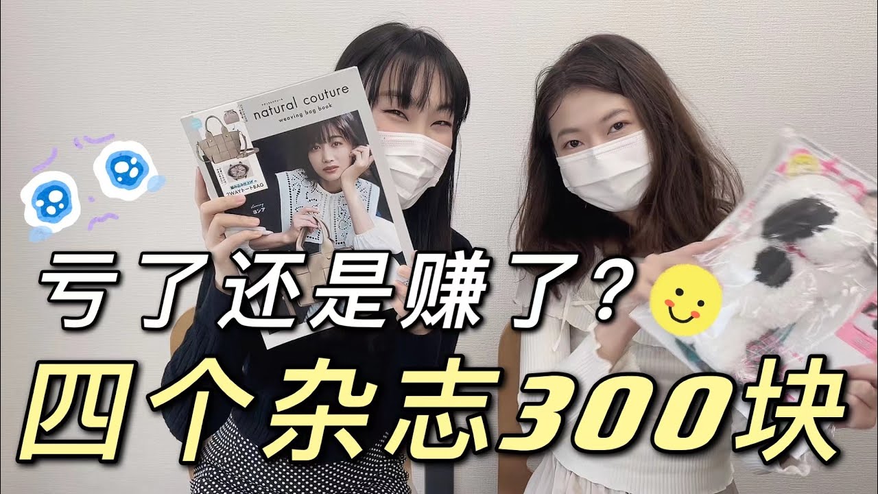 賣雜誌還是賣贈品？小姐姐揭秘日本雜誌社不破產的秘訣！