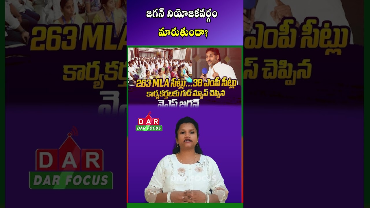 Pulivendula Reservation Change Shock | Will Jagan Contest From New Constituency? | DAR FOCUS