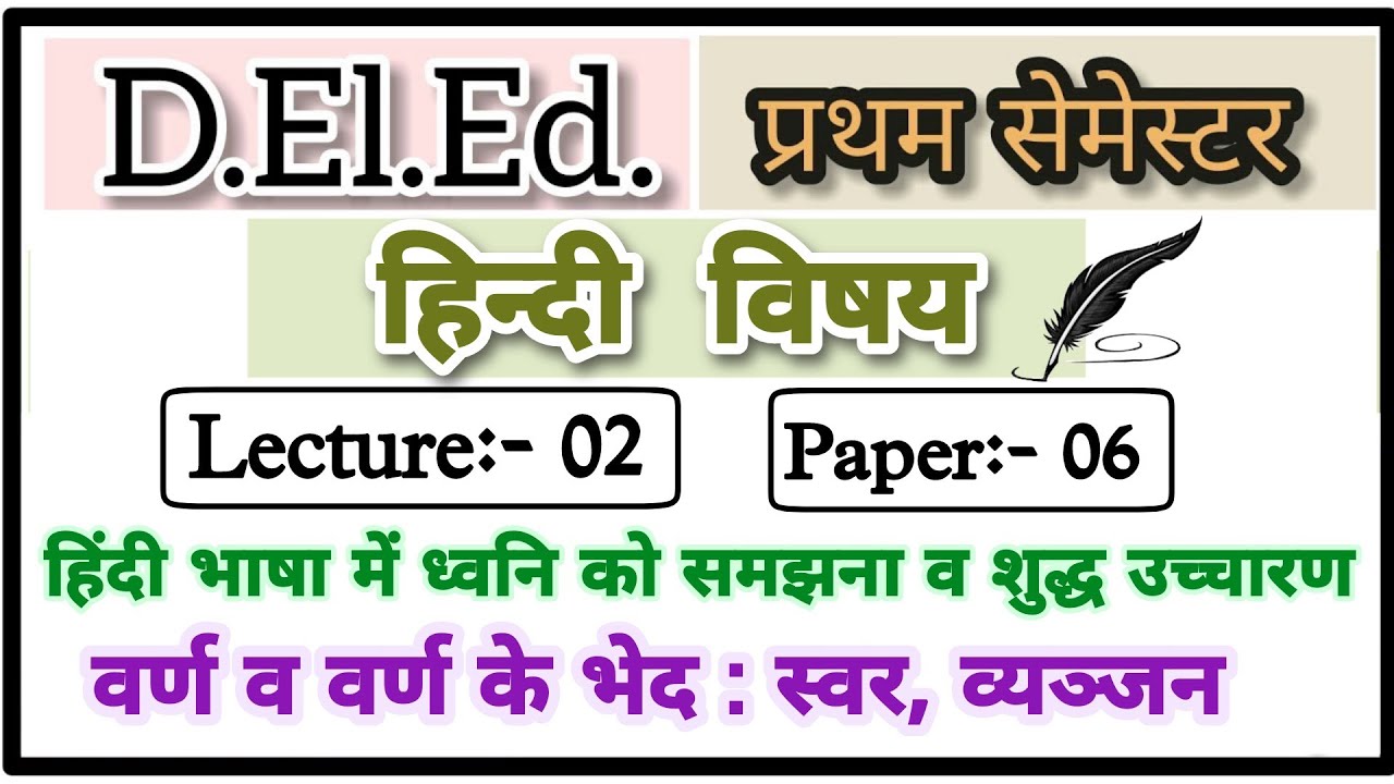 Deled 1st semester Hindi class -02 /हिन्दी भाषा में ध्वनि को समझना व शुद्ध उच्चारण / Deled first sem