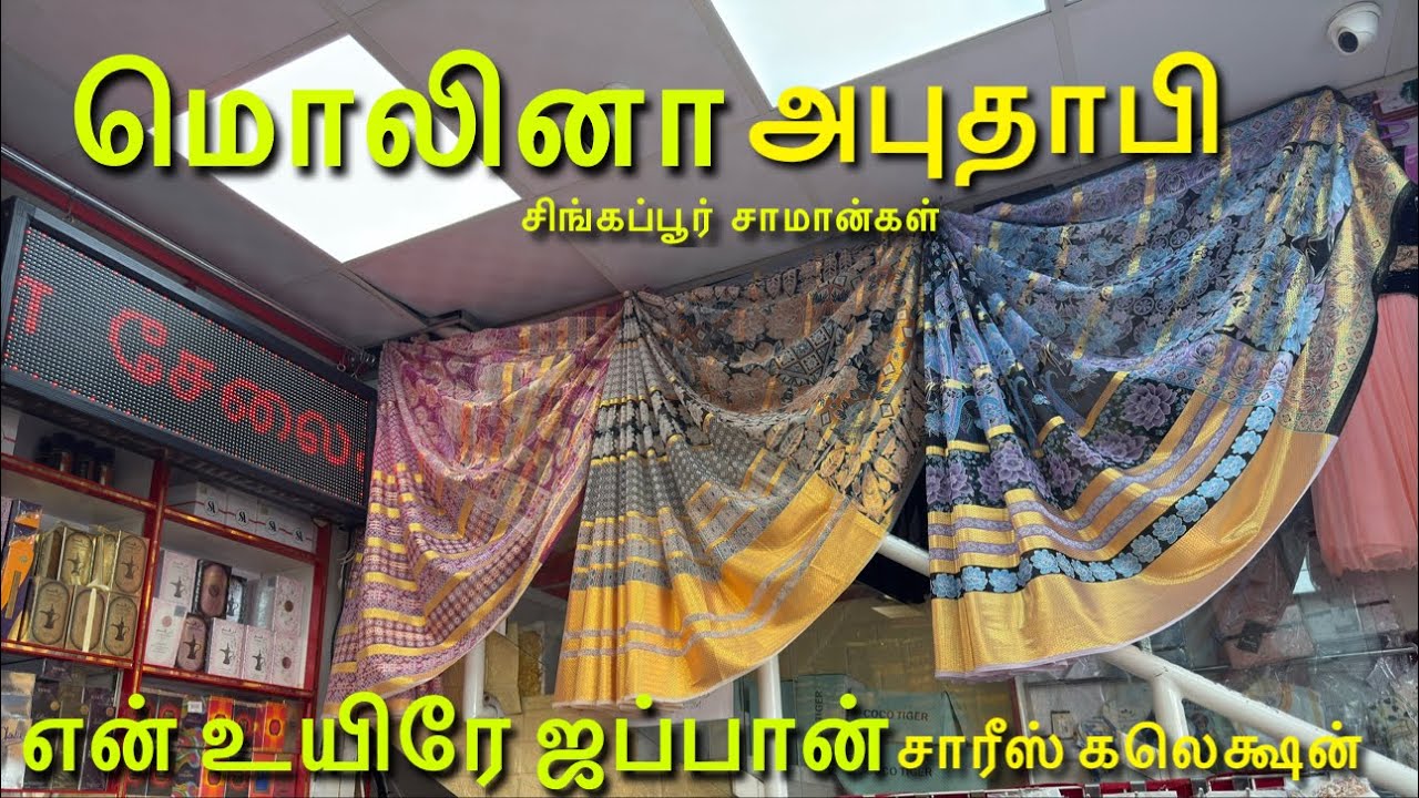 என் உயிரே ஜப்பான் சாரீஸ் கலெக்ஷன் அபுதாபி மொலினா My life New Japan Sarees Abu Dhabi Molina