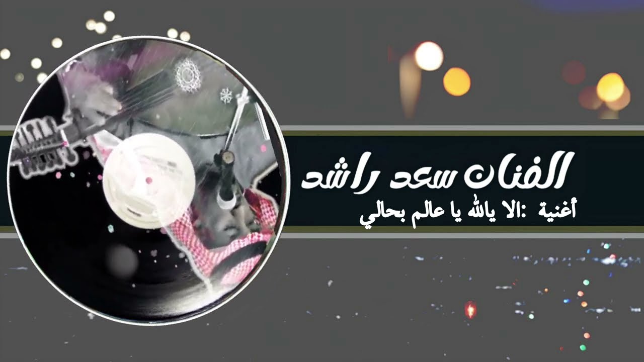 الفنان سعد راشد اغنية الا يالله ياعالم بحالي ( ارشيفية )