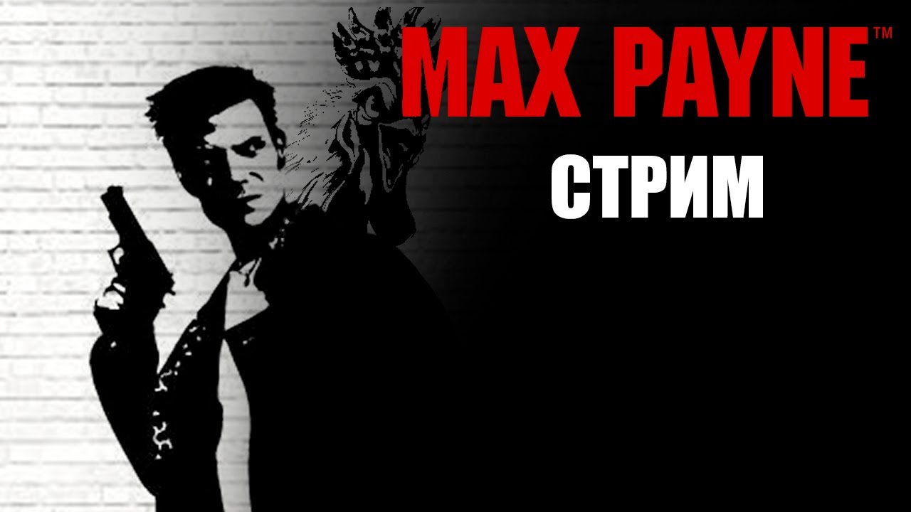 Максимке больно | Max Payne | Стрим #1