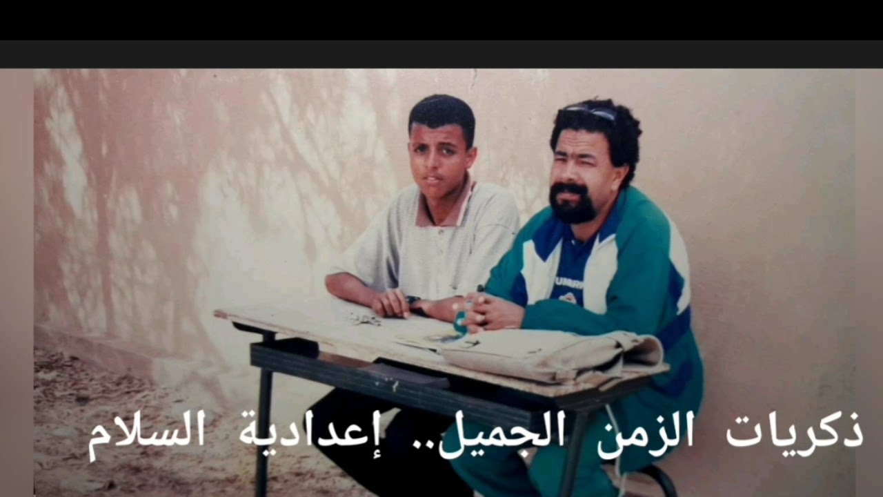 ذكريات زمن إعدادية السلام الجميل