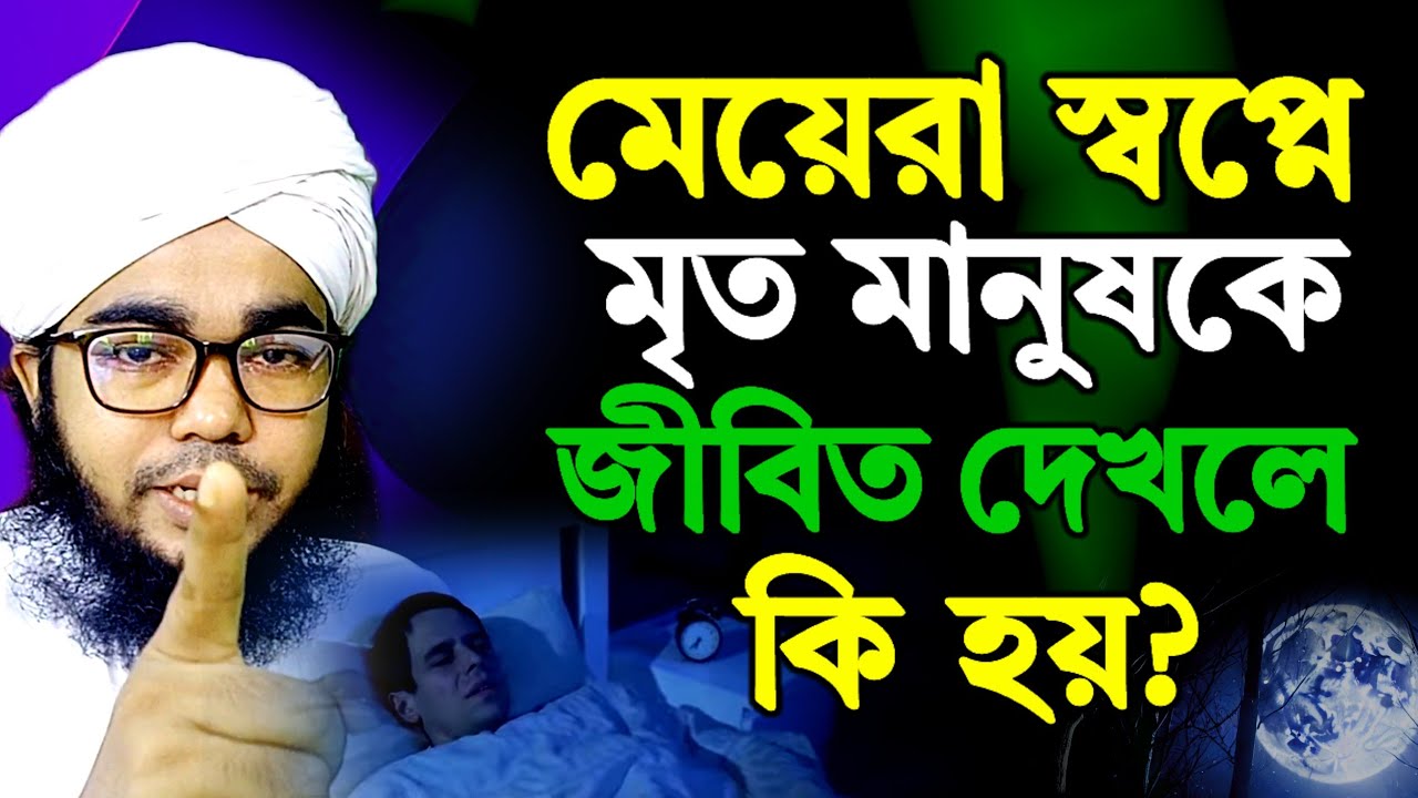মেয়েরা স্বপ্নে মৃত মানুষকে জীবিত দেখলে কি হয়? শায়েখ হাবিবুল্লাহ || স্বপ্নের ব্যাখ্যা