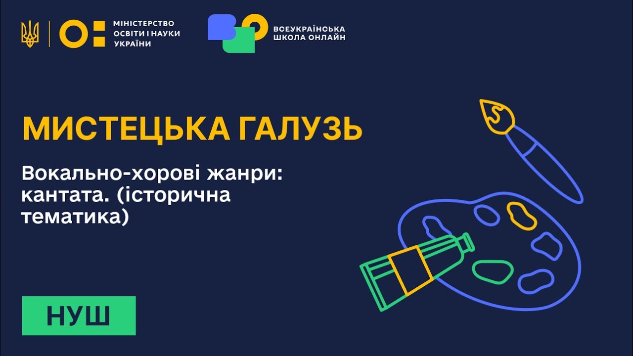 Мистецька галузь. Вокально-хорові жанри: кантата. (історична тематика)