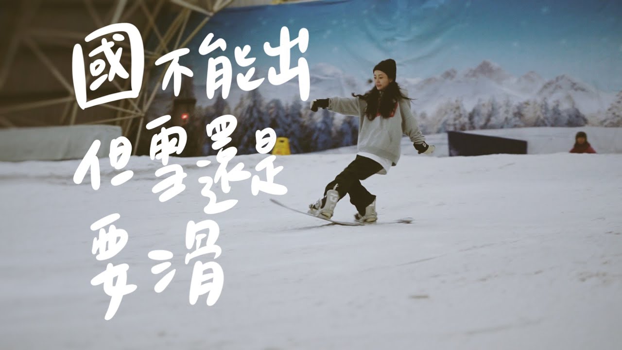 國不能出但雪還是要滑，小叮噹室內滑雪場練什麼 ? | 佳佳圓圓 #14