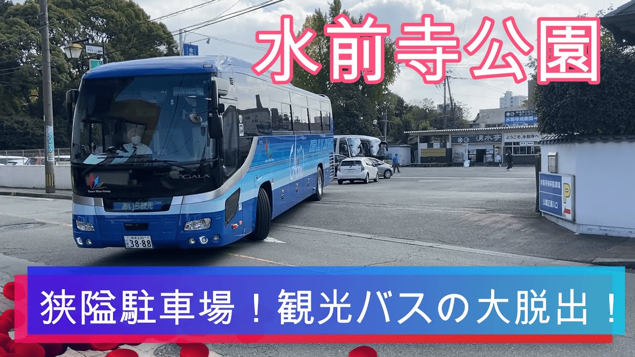 【狭隘駐車場】観光バスのプロのテクニック【水前寺公園】