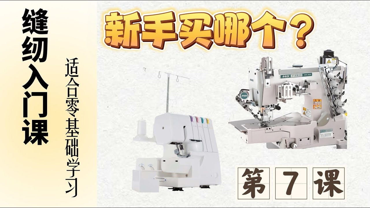 一看就懂的缝纫入门第7课，缝纫锁边绷缝绣花机新手买哪个？|零基础学服装缝纫入门课|零基础学缝纫|缝纫|缝纫机|缝纫机穿线|缝纫技巧