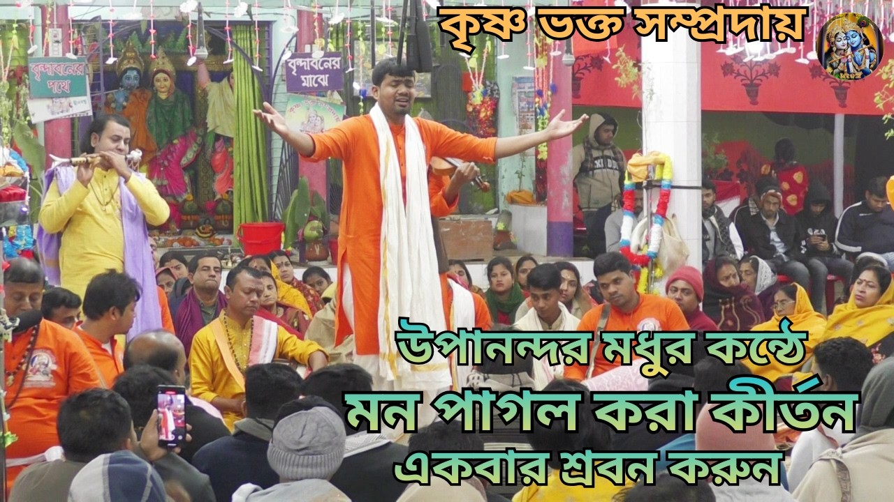 উপানন্দ বাবুর মধুর কন্ঠে মন পাগল করা কীর্তন একবার শ্রবন করুন/কৃষ্ণ ভক্ত সম্প্রদায় একনাম কীর্তন।
