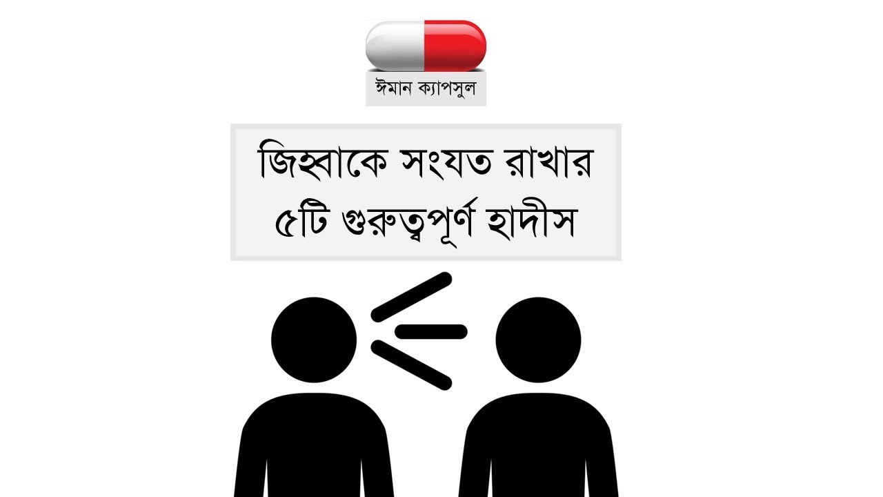জিহ্বাকে সংযত রাখার ৫টি গুরুত্বপূর্ণ হাদীস