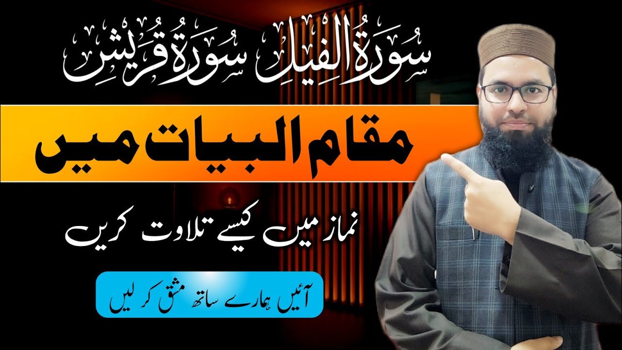 Surah Fil & Surah Quraish Maqam Bayat How to recite in Salah #مقام_البيات 