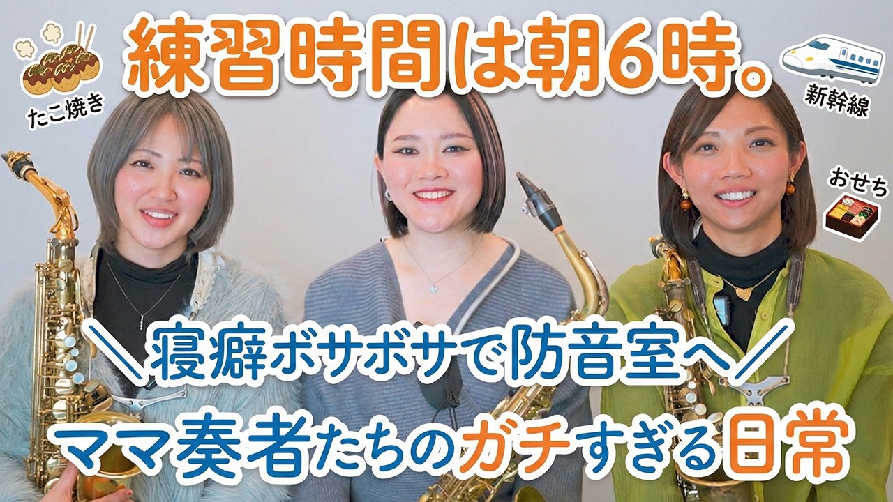 華やかな本番の裏は寝癖と戦場。プロママ奏者が仕事を断らずに育児する限界スケジュール