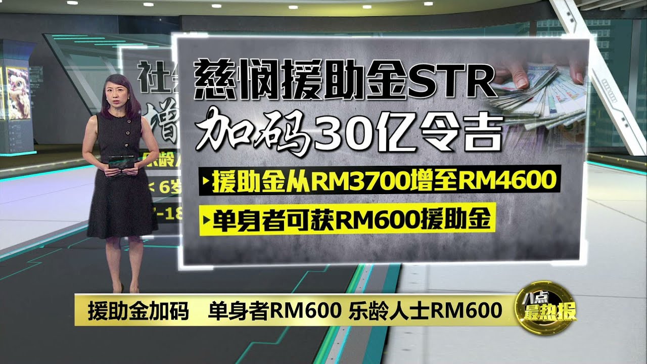 援助金加码   单身者RM600  乐龄人士RM600 | 八点最热报 18/10/2024