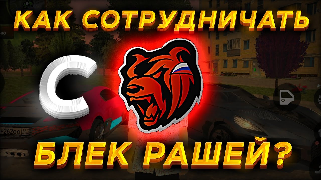 😱КАК СТАТЬ ОФИЦИАЛЬНЫЙ ЮТУБЕРОМ по BLACK RUSSIA? СОТРУДНИЧЕСТВО - блек раша!