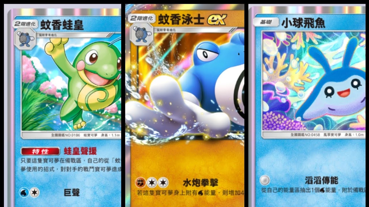 [Pokémon TCG Pocket] 蚊香泳士ex+蚊香蛙皇+小球飛魚牌組 | 一拳一隻ex 🔥一拳超人🔥 | **繁體中文字幕 有人聲介紹**