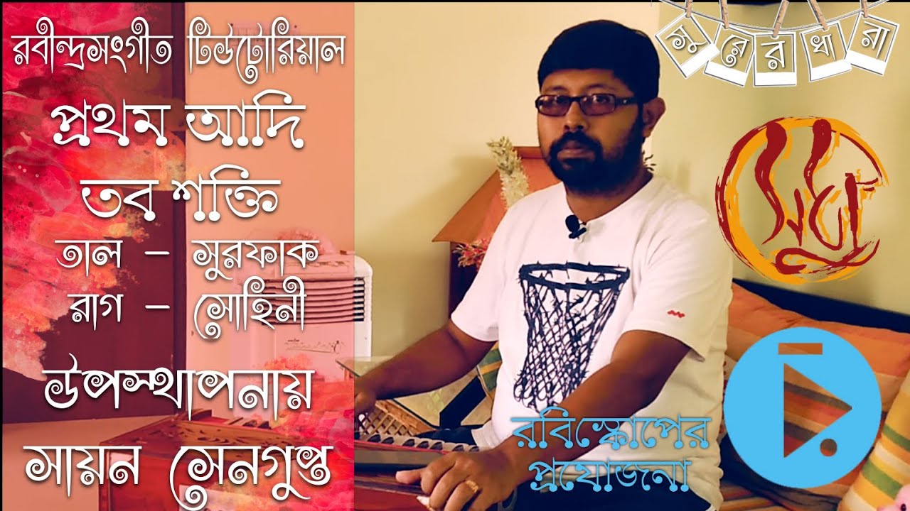প্রথম আদি তব শক্তি: টিউটোরিয়াল রবীন্দ্রসঙ্গীত:  Prathama Adi Tabo Shakti: Rabindra Sangeet Tutorial