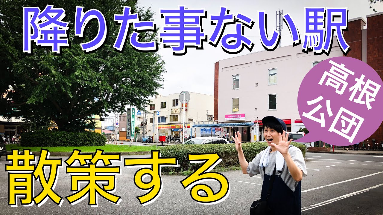 【新京成】高根公団ってどんな所？降りたことない駅に行ってみました！【あふたーすくーる #160】