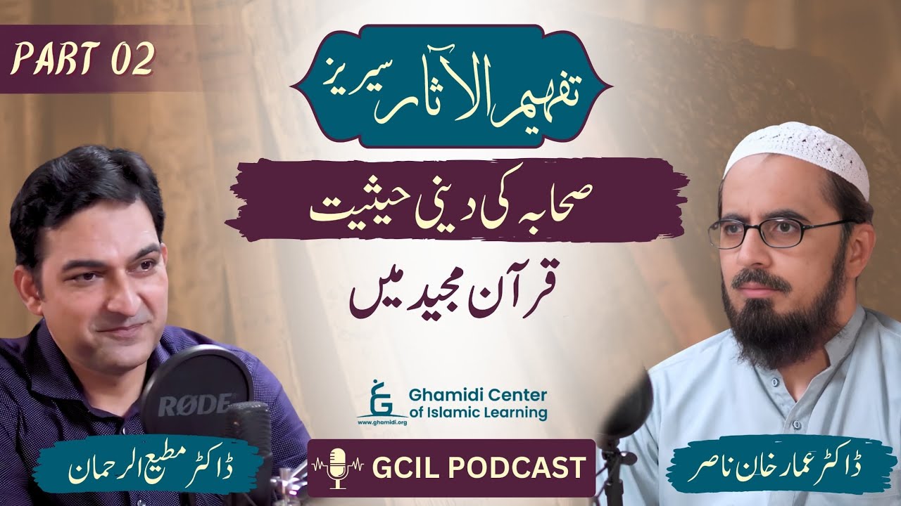 Tafhim ul Aasar Series| تفہیم الآثار |  | Dr.Ammar Khan Nasir | Dr.Mutiur Rahman | Part 02 | GCIL
