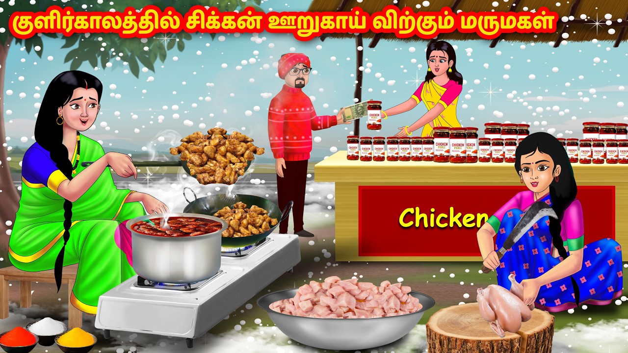 குளிர்காலத்தில் சிக்கன் ஊறுகாய் விற்கும் மருமகள் | Mamiyar vs Marumagal | Tamil stories | Anamika TV