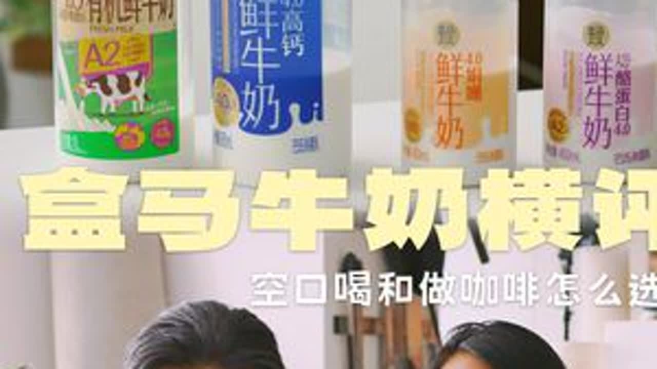 盒马牛奶那款好喝？四款牛奶横向测评 #盒马超市 #牛奶 #新希望 #娟姗牛奶 #a2牛奶  参赛选手分别为娟姗、有机A2、A2和高钙4.0