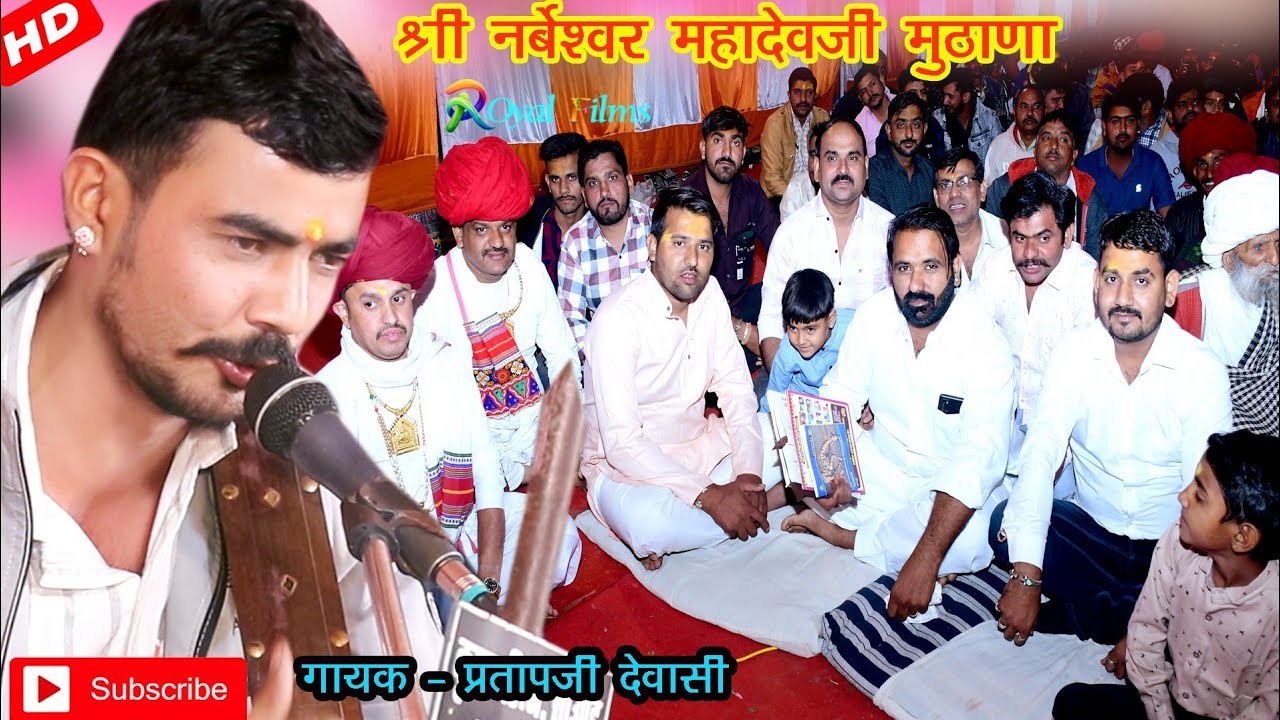 मोने भालवा मैल रे देसी वीणा भजन 🎤 प्रताप देवासी mahashiv ratri muthana