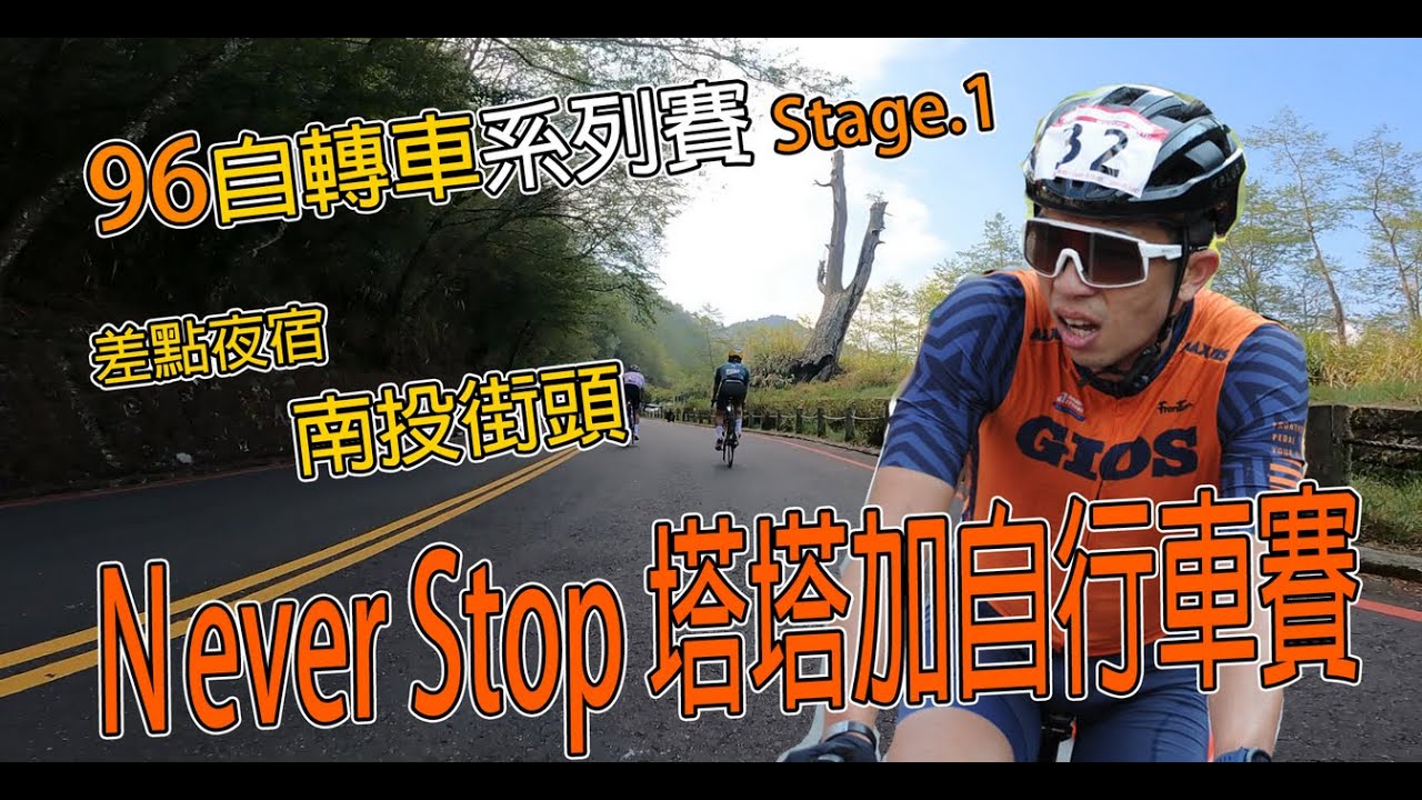 差點得夜宿南投車站！96自轉車系列&mdash;塔塔加自行車賽！|【潮猿宮主】