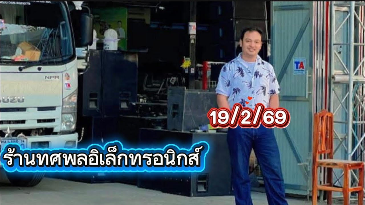 19/2/69 มาแล้วครับ ￼ ร้านหมอขวัญทศพลอิเล็กทรอนิกส์ 0988311079 #เครื่องเสียง #ทศพล #พาวเวอร์ 