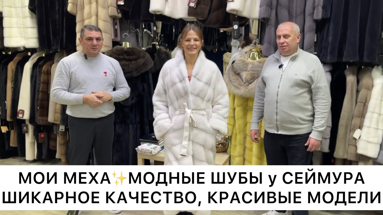 МОИ МЕХА✨ШУБЫ у СЕЙМУРА😻ЗИМА 2025-26🫶ШИКАРНЫЕ МОДЕЛИ, КАЧЕСТВЕННЫЙ МЕХ🚀Садовод.Москва