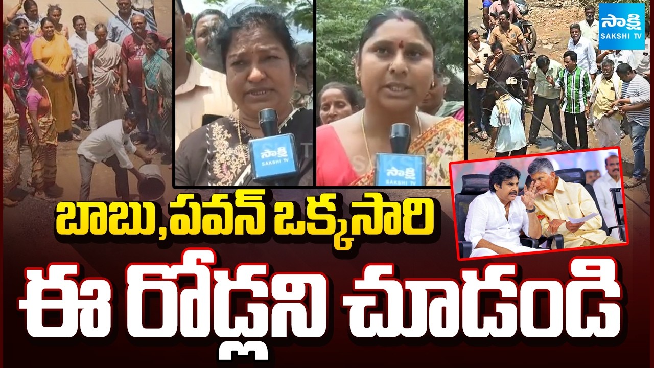 బాబు,పవన్ ఒక్కసారి ఈ రోడ్లని చూడండి | Ground Report On Vepadu Damaged Roads | Sakshi TV