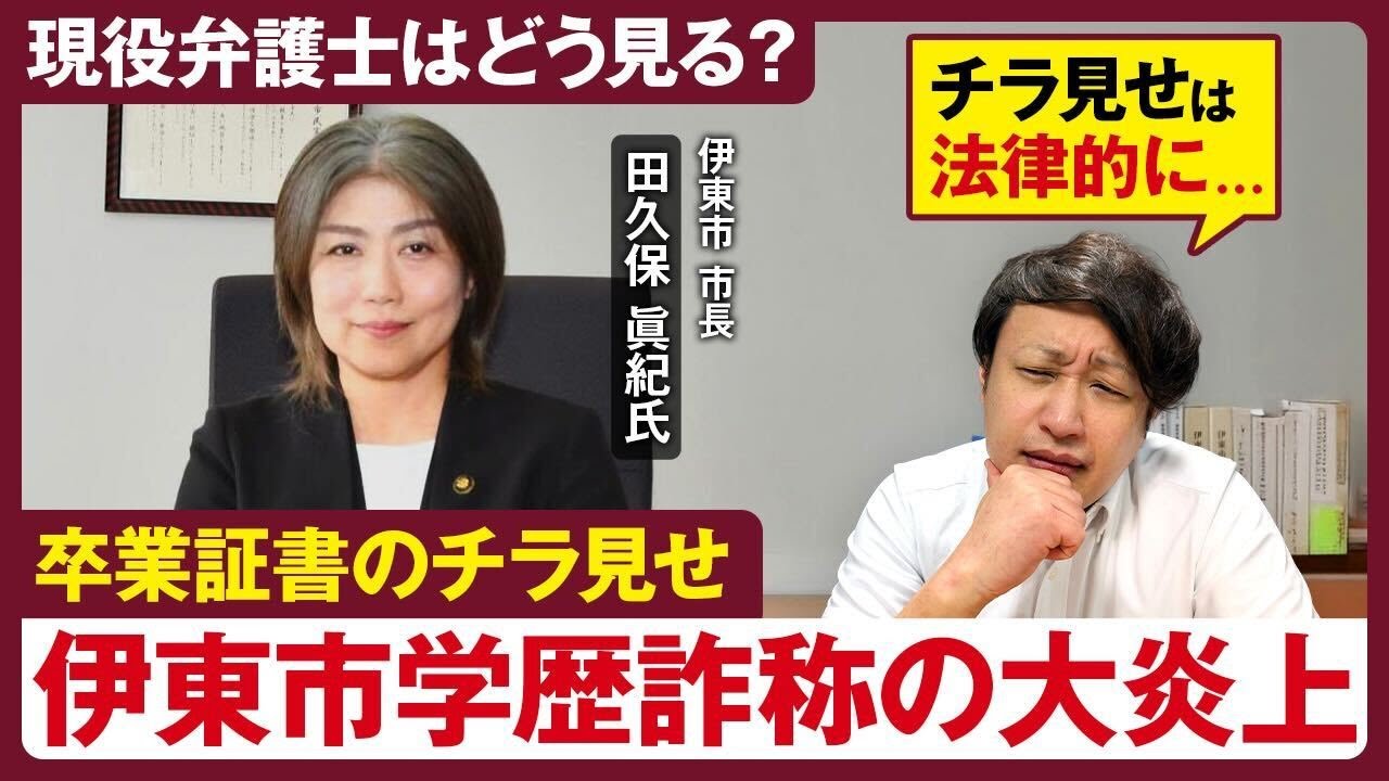 【市長の学歴詐称】田久保眞紀市長の学歴詐称問題に現役弁護士が切り込む！