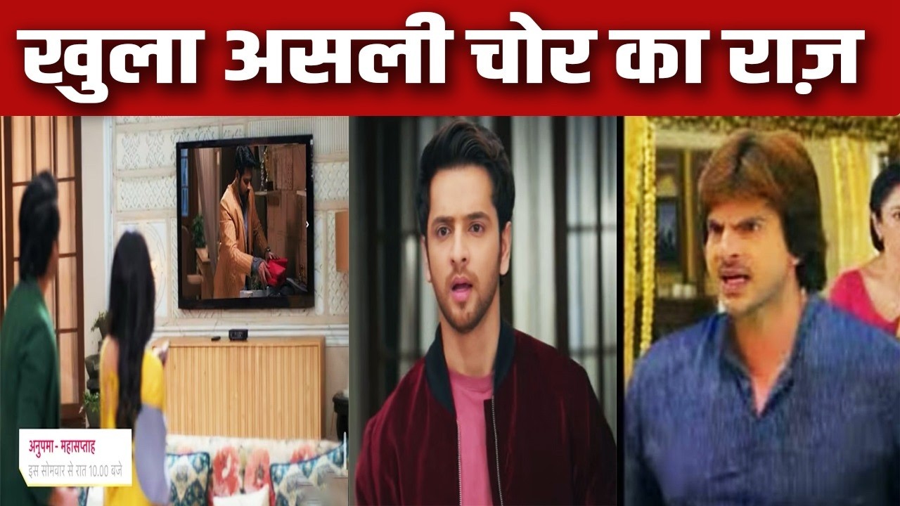 ANUPAMA: अंश-गौतम नही बल्कि ये शख्स है असली चोर, राही ने खोला विलेन का राज़| Upcoming Episode