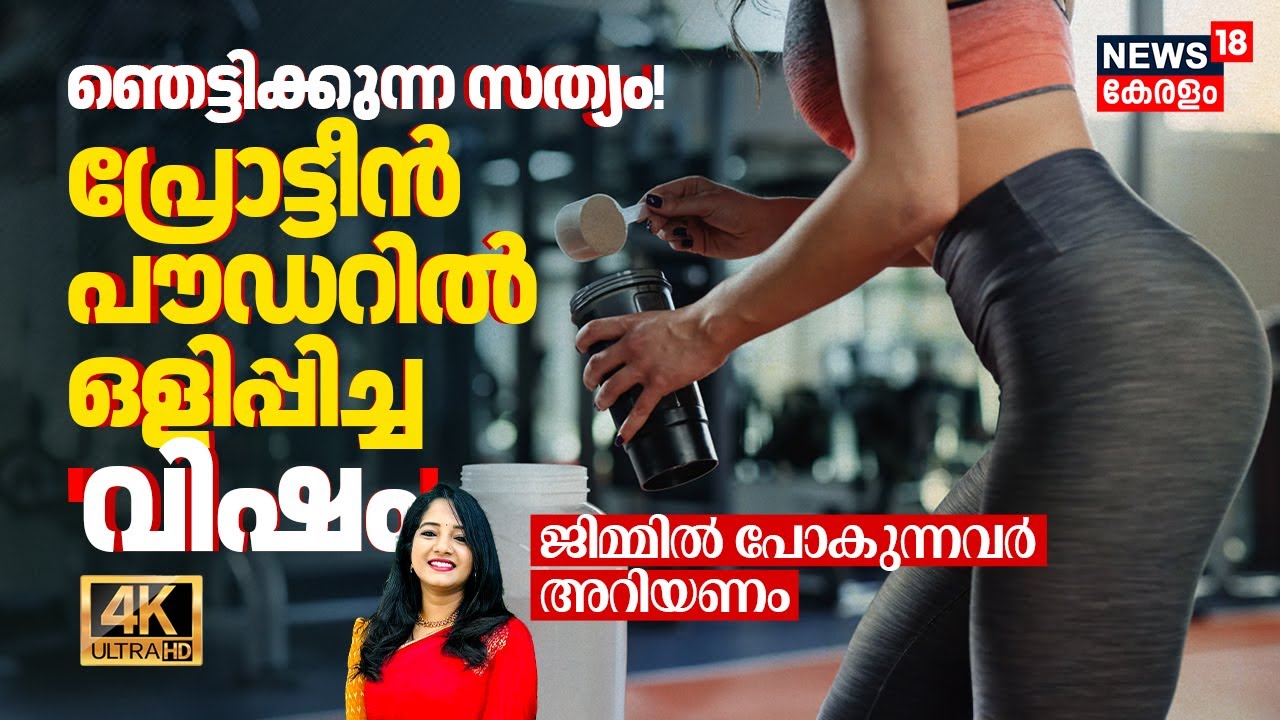 ഞെട്ടിക്കുന്ന സത്യം! Protein Powderൽ ഒളിപ്പിച്ച 'വിഷം'! 😱 Gymൽ പോകുന്നവർ അറിയണം | Lead | 4K | N18V
