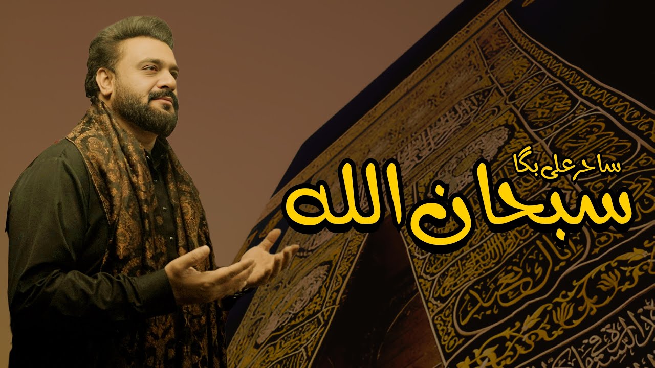 SUBHANALLAH | Sahir Ali Bagga | Kalam Capt Liaqat Ali Malik
