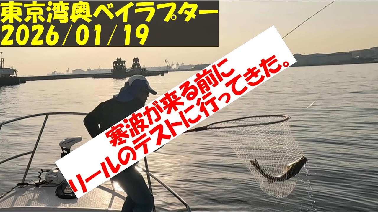 【東京湾ボートシーバス釣行記】令和８年１月１９日　天気が良かったのでリールのテストを兼ねて午後から出船し、なんとか一匹だけ釣れました。