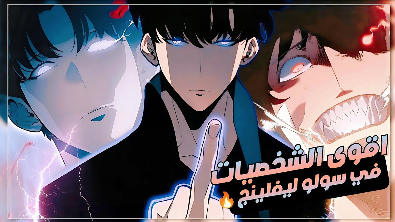 سونغ جين وو ليس الأقوى 😨! مستحيل تتوقع من هم اقوى 5 شخصيات في سولو ليفلينج🔥 اتحداك تخمن الترتيب 😮‍💨!