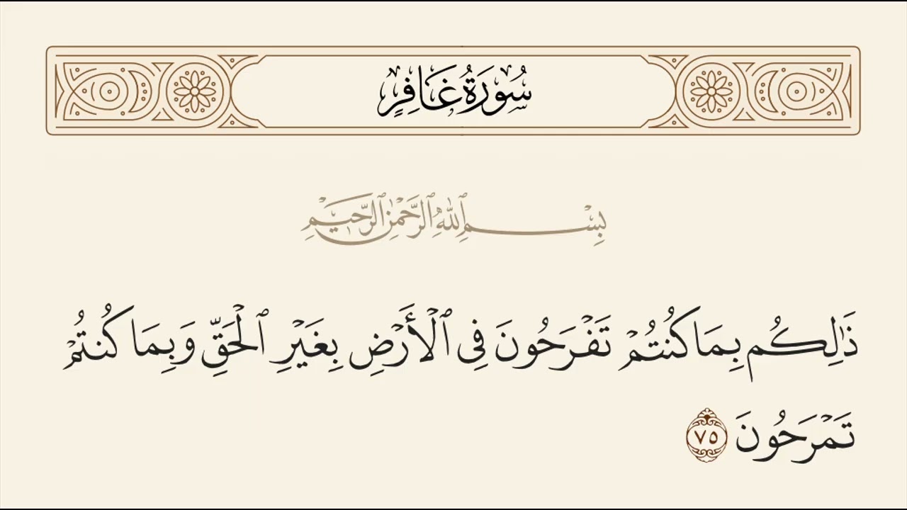 الربع الرابع والأخير من سورة غافر