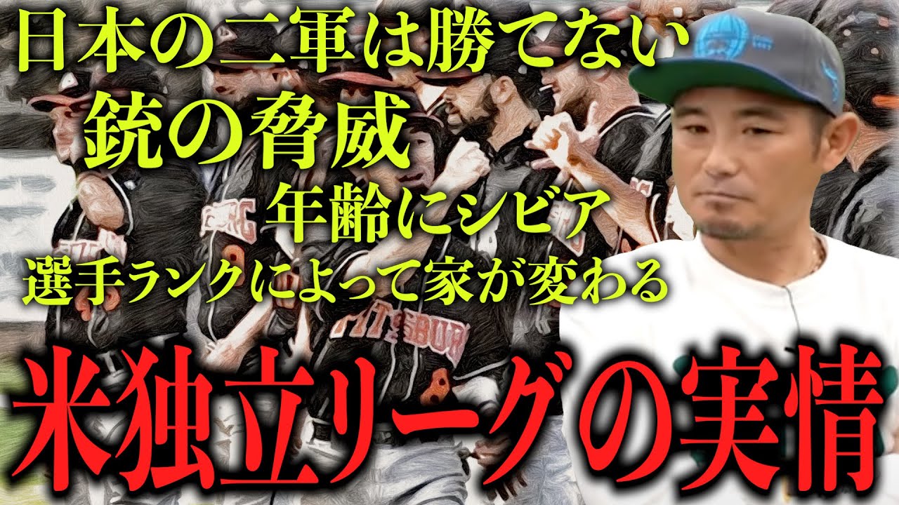 【想像を絶した】坪井智哉が体感したアメリカ・独立リーグの知られざる実情！日本の一軍でも勝てないかもしれない...
