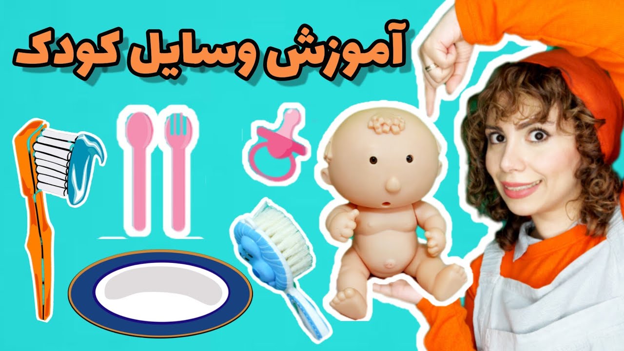 شناخت وسایل به کودکان:یادگیری وسایل همراه با بازی|آموزش زبان فارسی برای کوچولوها|persian#kids#