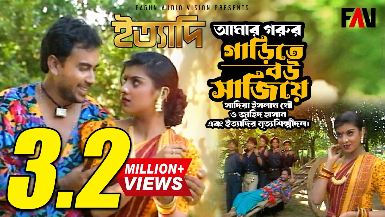 আমার গরুর গাড়িতে বউ সাজিয়ে | জাহিদ হাসান | সাদিয়া ইসলাম মৌ | ইত্যাদি আগস্ট ১৯৯৬ পর্ব |