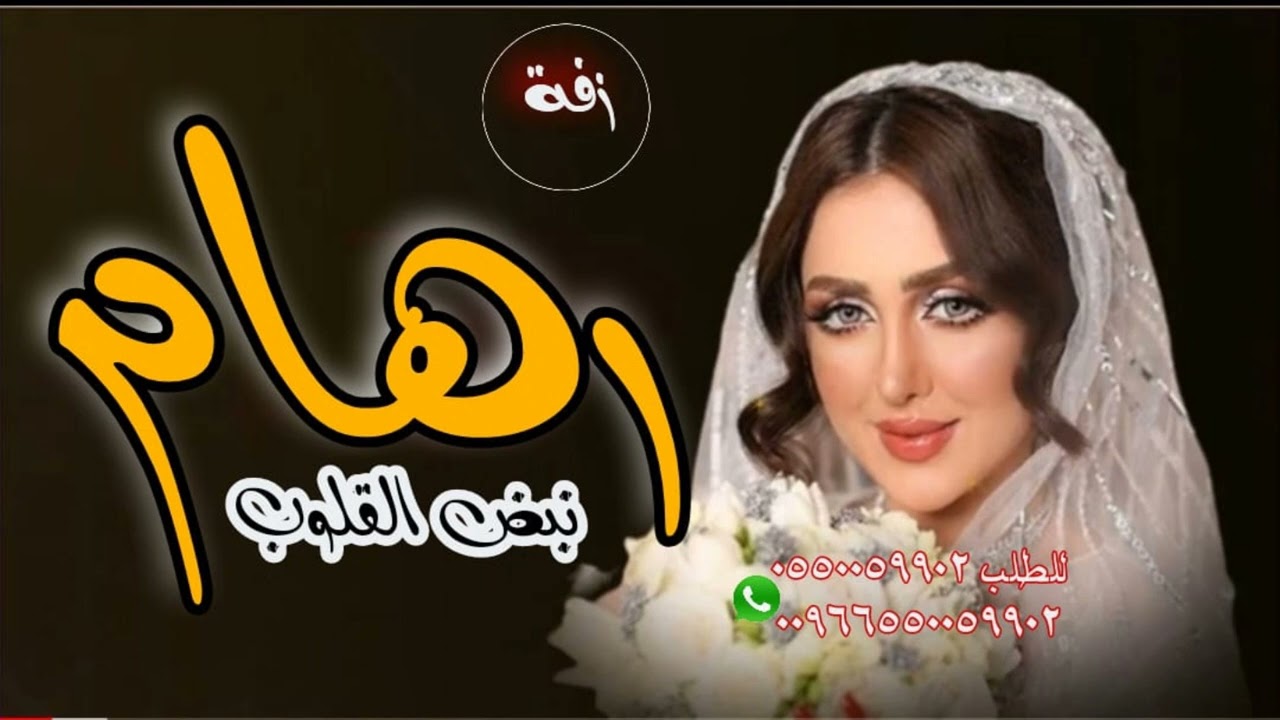 زفه باسم رهام اقبلي يالغاليه || نبض القلوب _ محمد عبده 2025 حصريا
