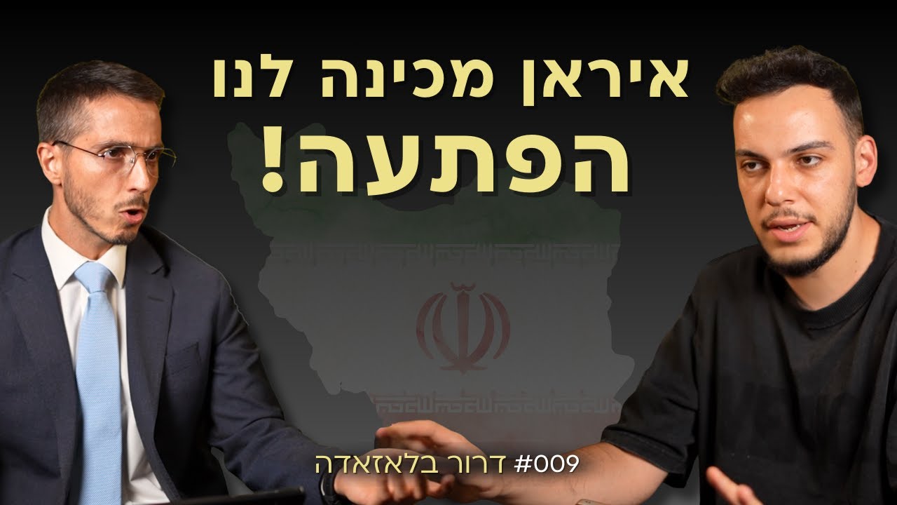 סבב 2 מול איראן קרוב והם מכינים לנו הפתעות! דרור בלאזאדה (ערוץ 14) | אלעד שאול הסנגור פרק 009