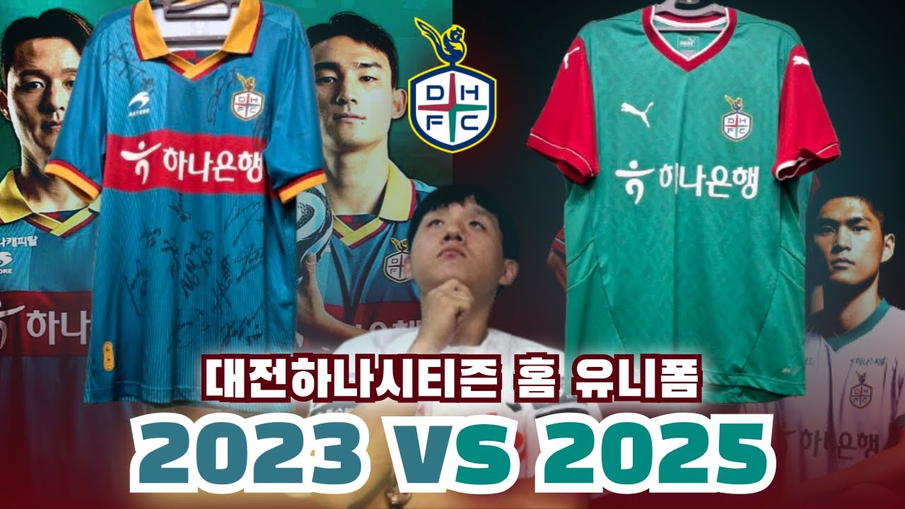 대전하나시티즌 2023시즌 vs 2025시즌 유니폼 비교 리뷰ㅣ선재의 유니폼 보물창고