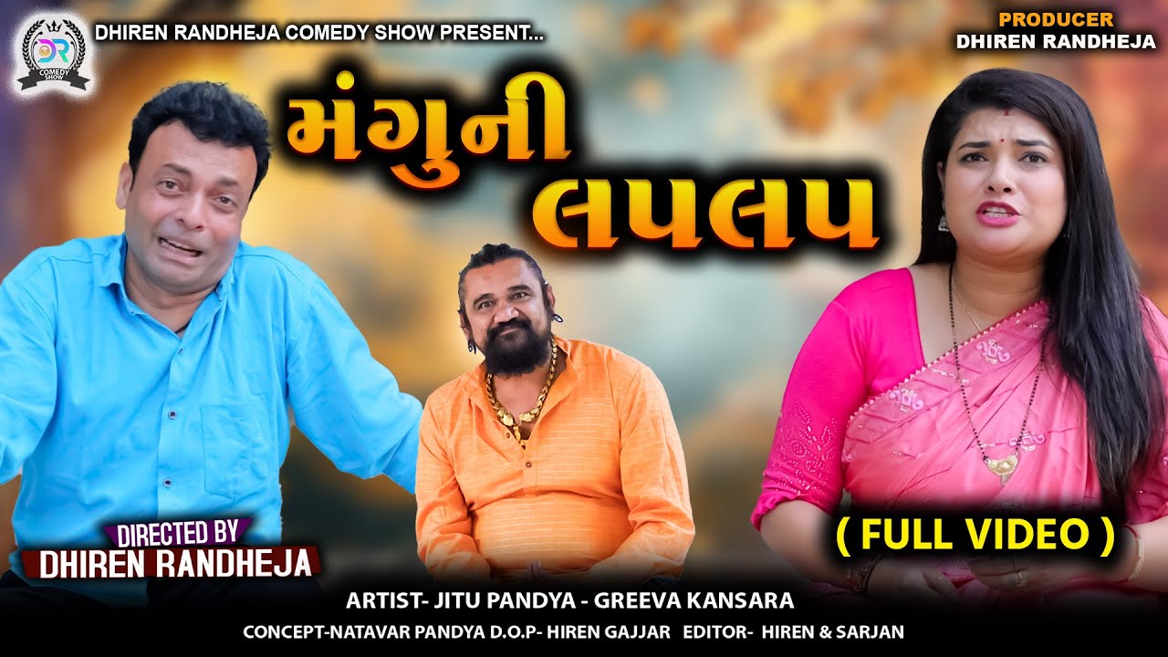 મંગુ ની લપલપ || MANGU NI LAP LAP || ભાગ ૧ અને ૨ એકસાથે ||Jitu Mangu || gujarati comedy video 2025