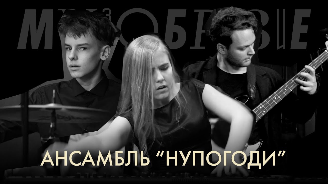 Ансамбль «Нупогоди» - Водные лыжи
