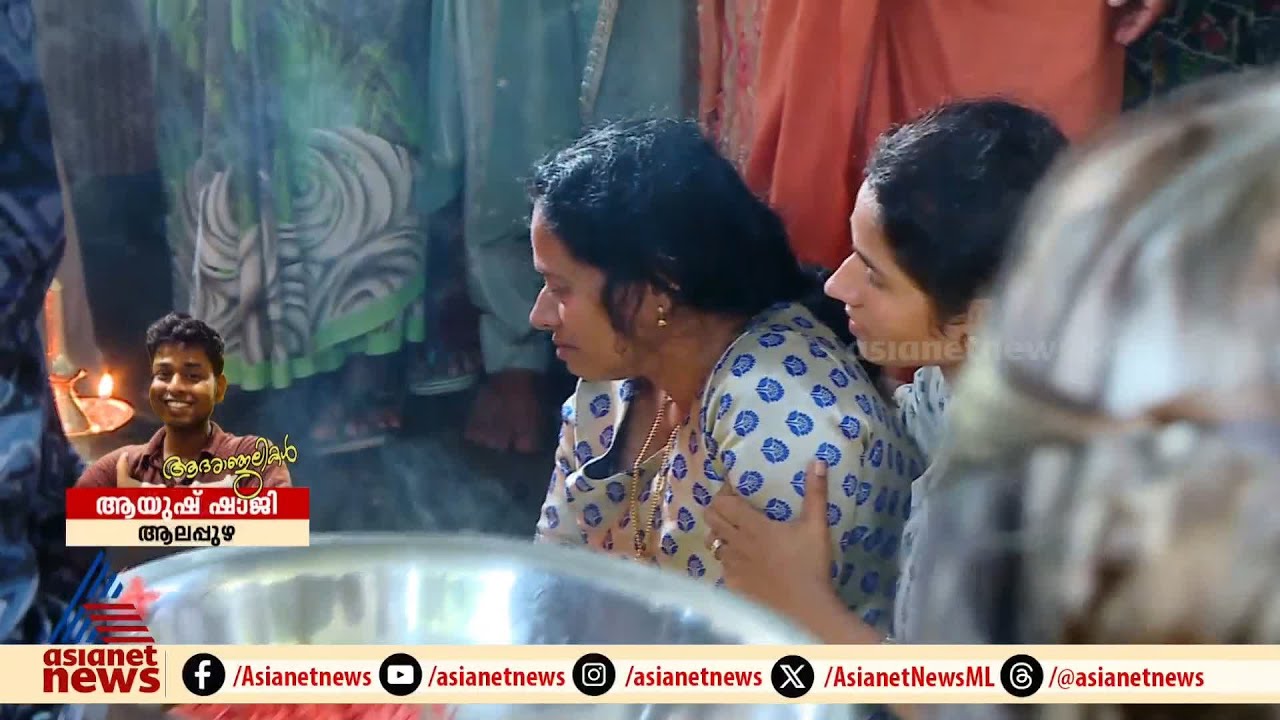 തീരാനോവായി ആയുഷ് ഷാജി...;  കണ്ണീരോടെ വിട ചൊല്ലി  നാട് | MBBS students |  Alappuzha accident