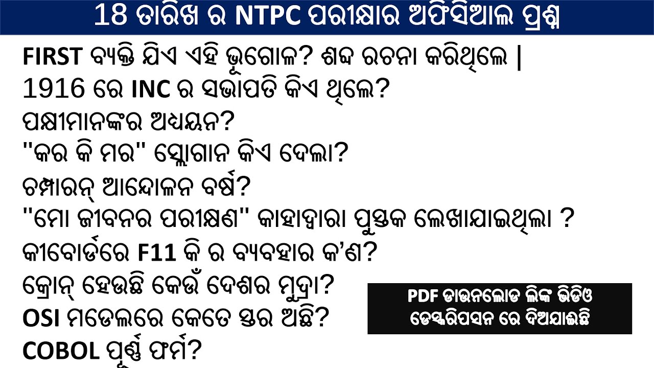 18 ତାରିଖ ର NTPC ପରୀକ୍ଷାର ଅଫିସିଆଲ ପ୍ରଶ୍ନ || ଉଭୟ ସିଫ୍ଟ || RRB BBSR NTPC QUESTION DISCUSS ODIA