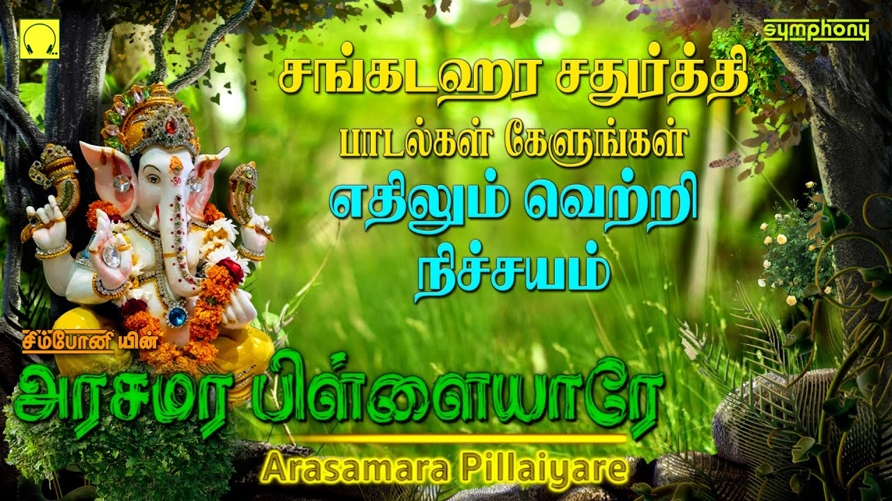 சங்கடஹர சதுர்த்தி காலை மாலை கேட்கும் விநாயகர் பாடல்கள் | அரசமர பிள்ளையாரே | Arasamara Pillayare