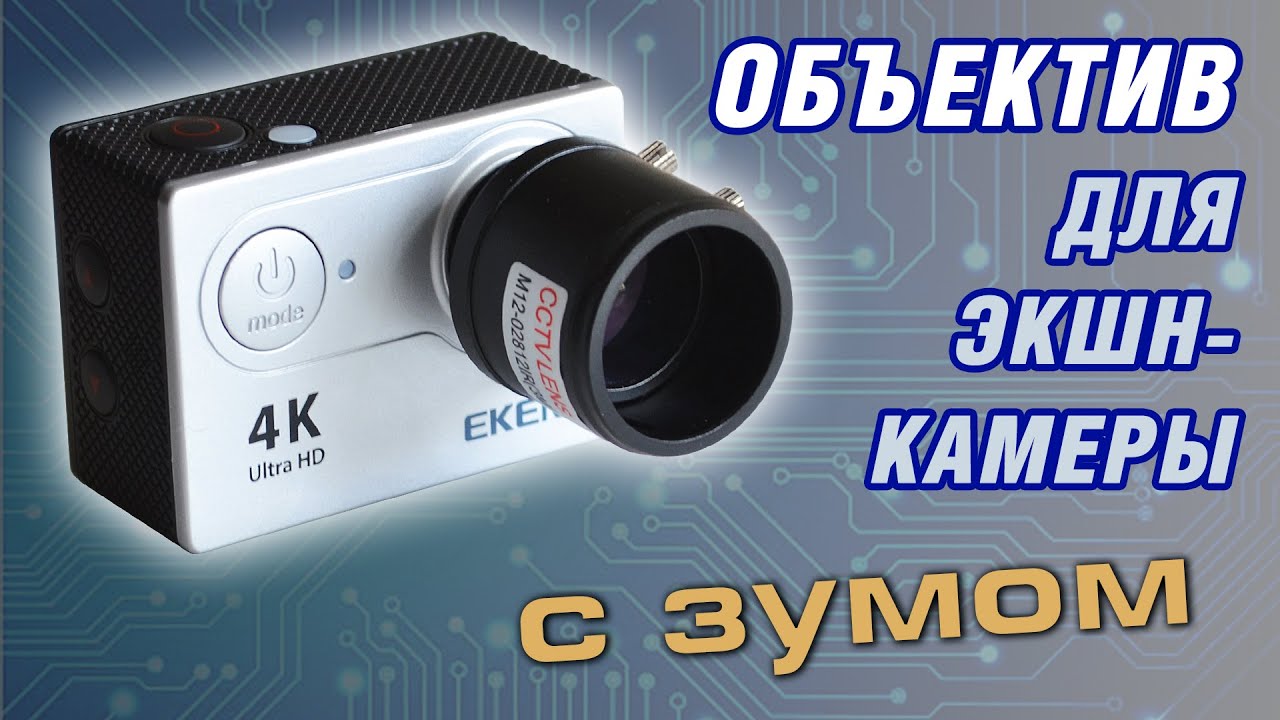 Замена объектива на экшн-камере Eken H9R (original). Экшн-камера с зумом. 2020