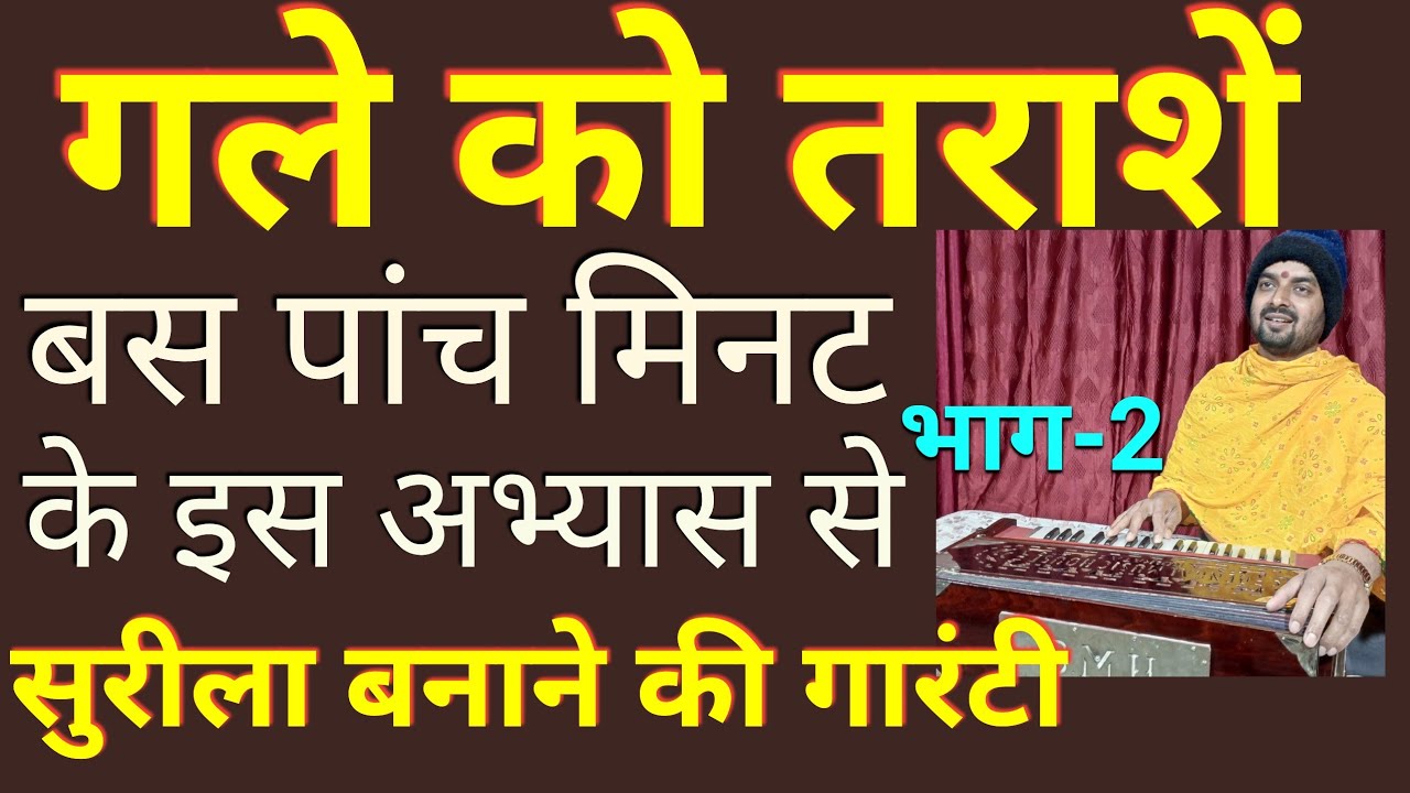 गले की तैयारी  , घराने के अनुसार भाग-2