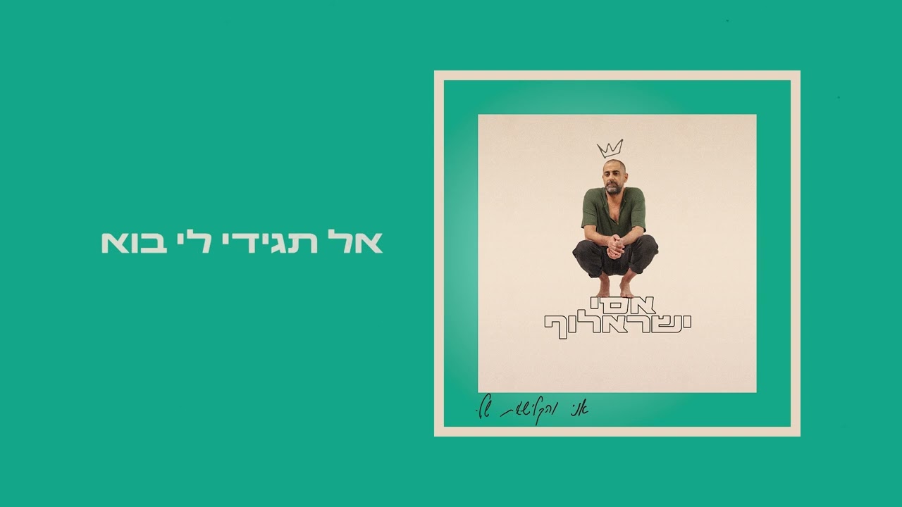 אסי ישראלוף | אל תגידי לי בוא